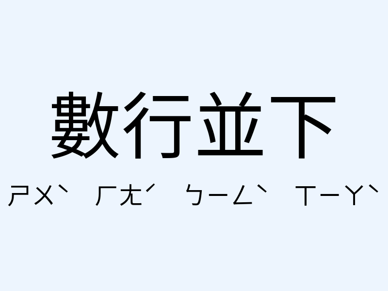 數行並下注音發音