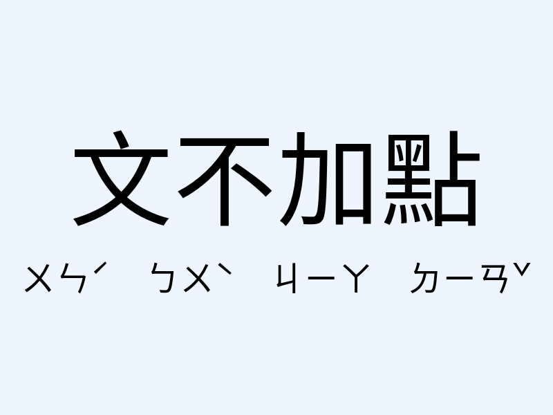 文不加點注音發音