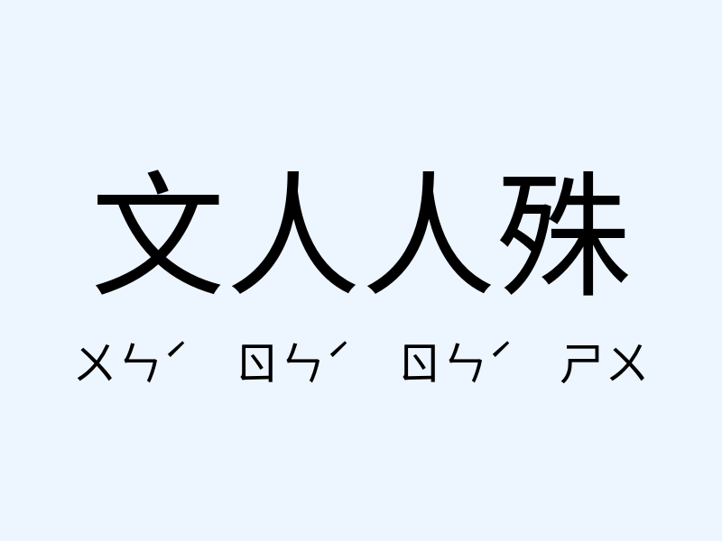 文人人殊注音發音