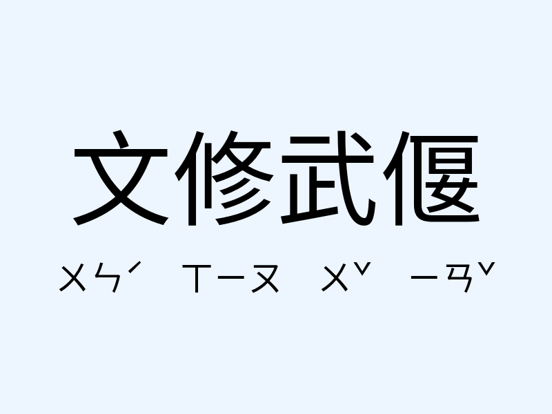 文修武偃注音發音