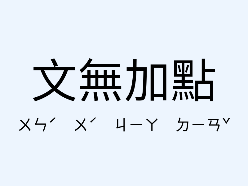 文無加點注音發音