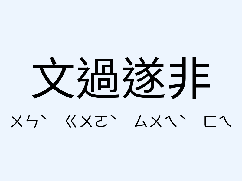 文過遂非注音發音