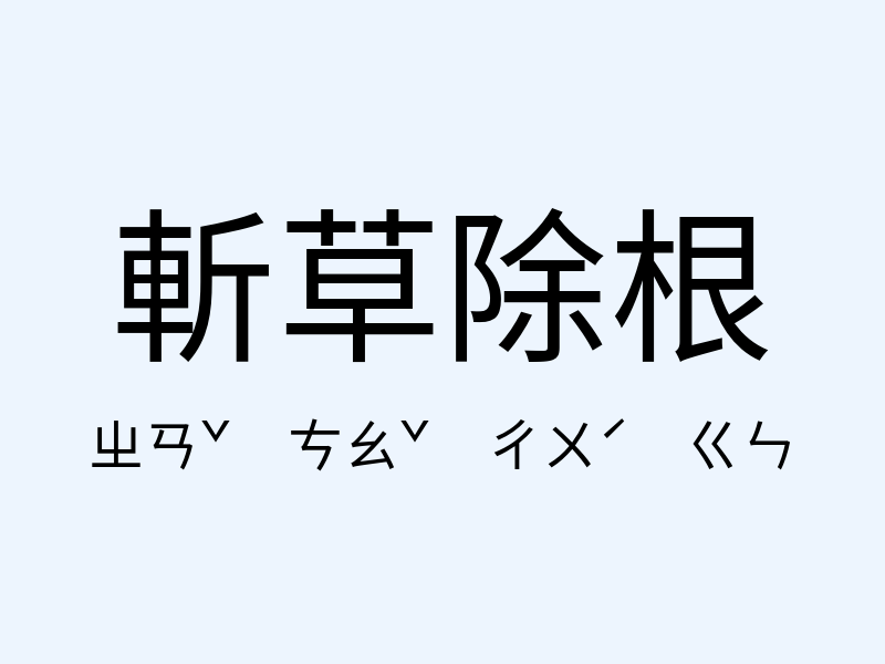 斬草除根注音發音