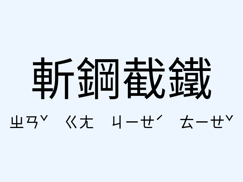 斬鋼截鐵注音發音