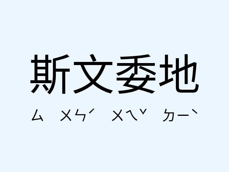 斯文委地注音發音