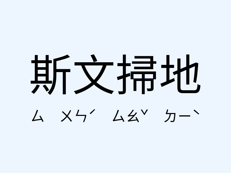 斯文掃地注音發音