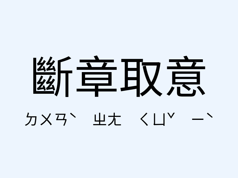 斷章取意注音發音