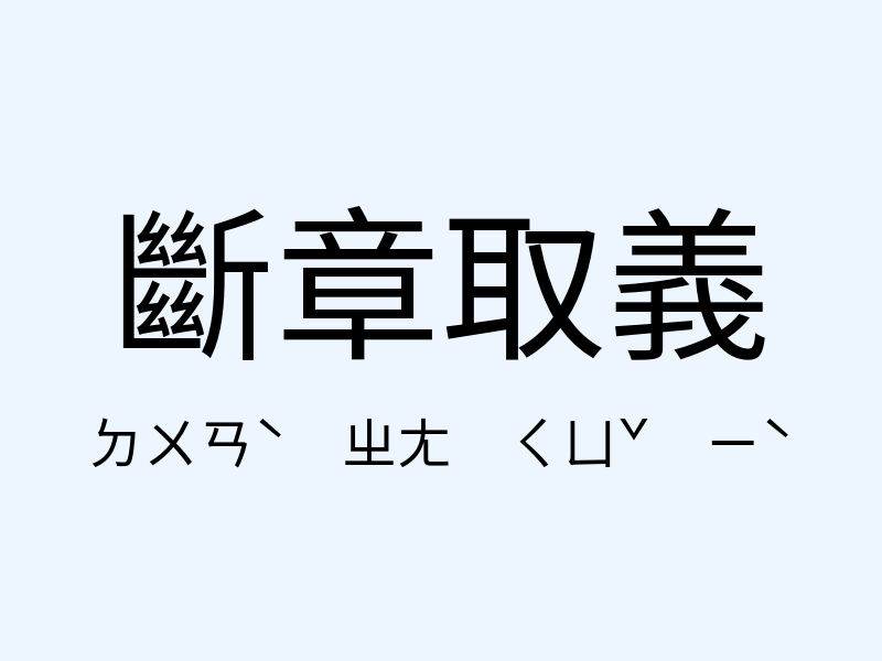 斷章取義注音發音