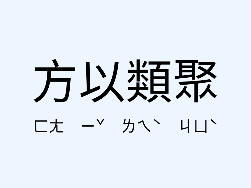 方以類聚注音發音