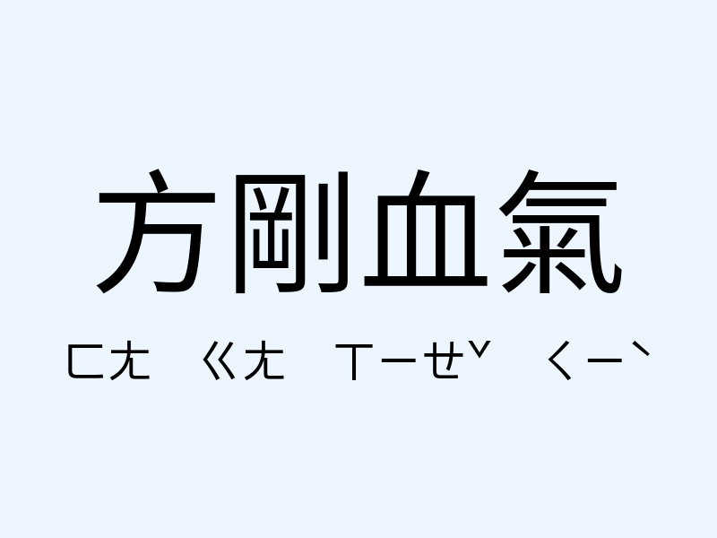 方剛血氣注音發音