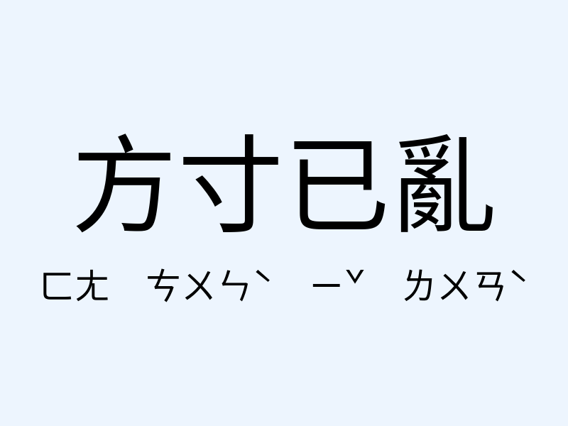 方寸已亂注音發音