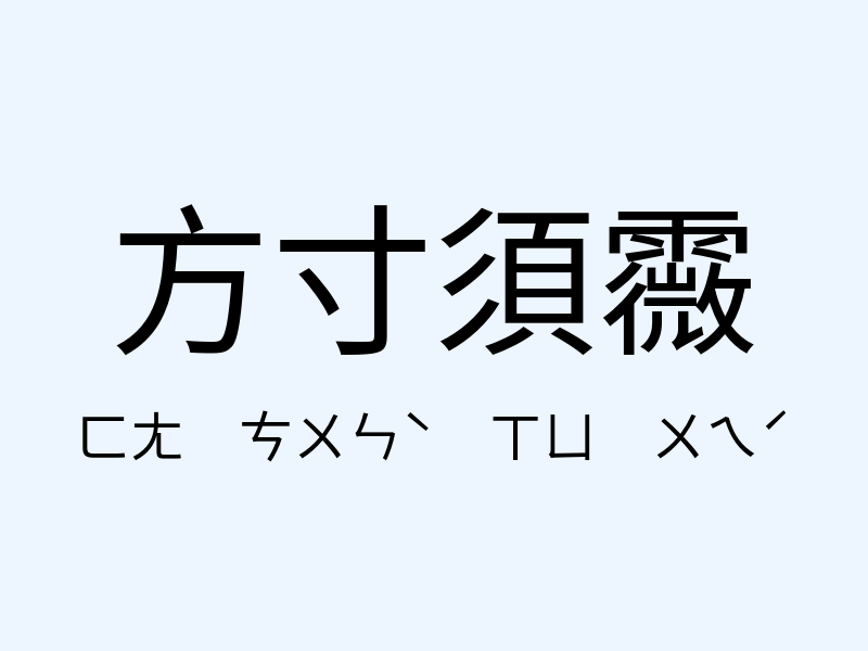 方寸須霺注音發音