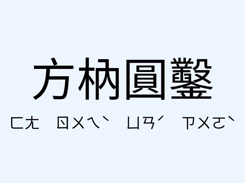 方枘圓鑿注音發音