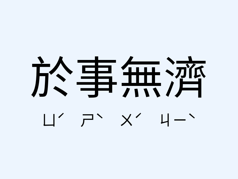 於事無濟注音發音