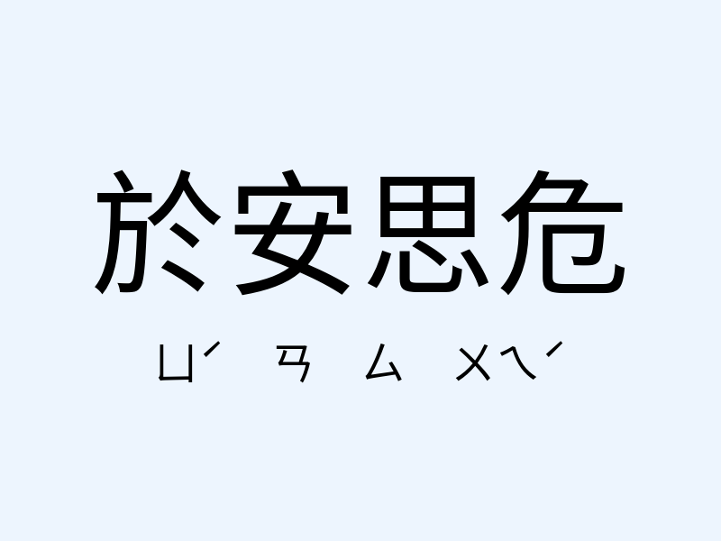 於安思危注音發音