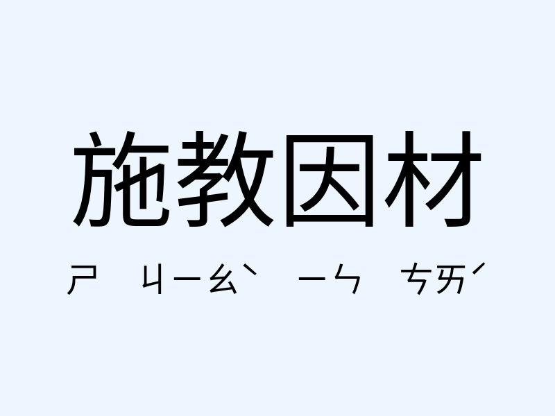 施教因材注音發音