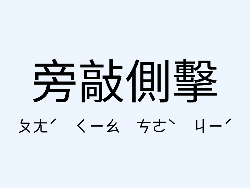 旁敲側擊注音發音