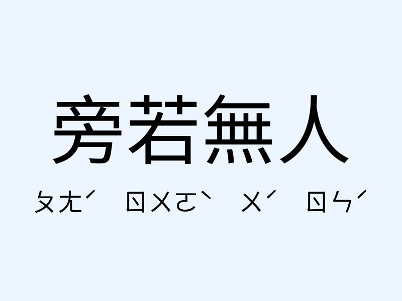 旁若無人注音發音