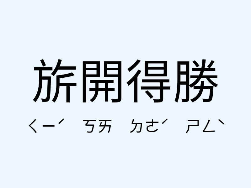 旂開得勝注音發音