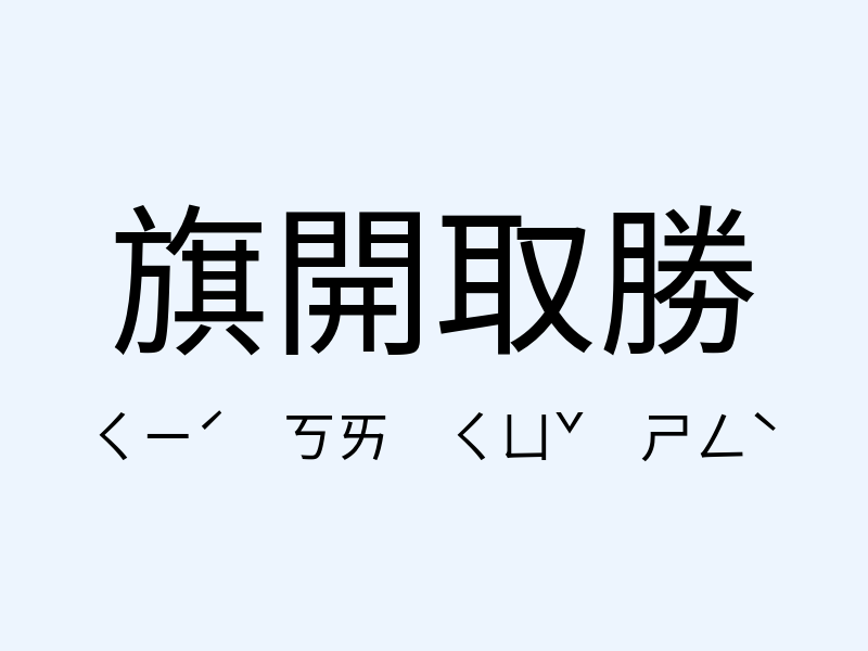 旗開取勝注音發音