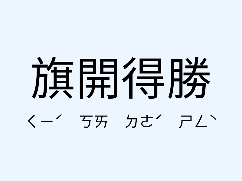 旗開得勝注音發音