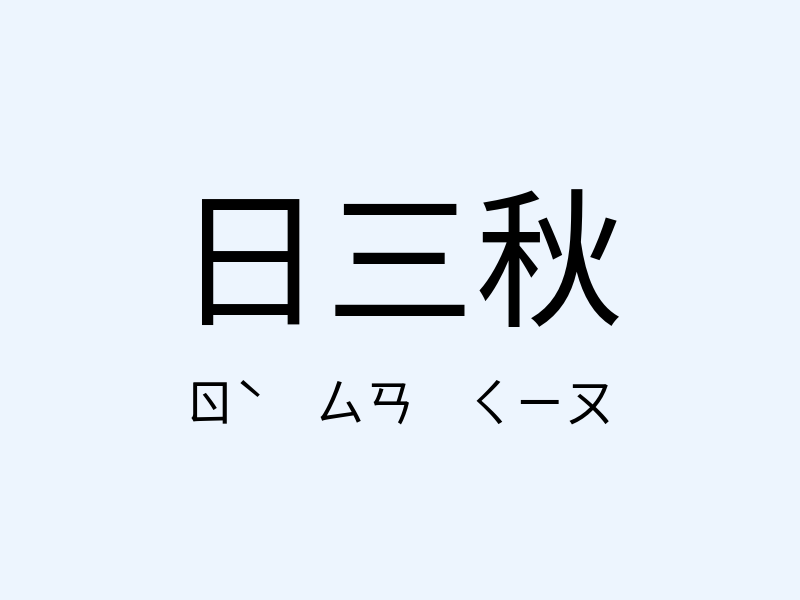 日三秋注音發音