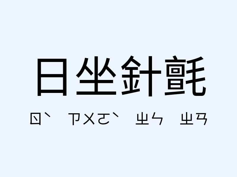 日坐針氈注音發音