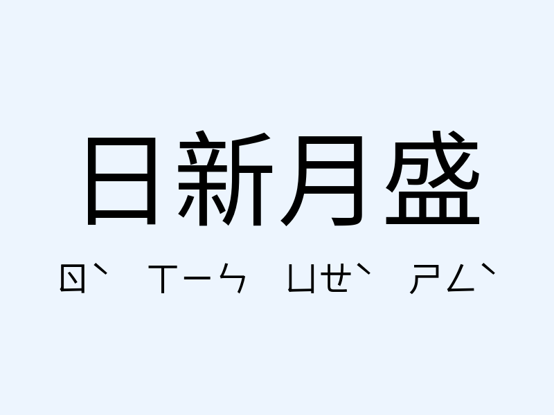 日新月盛注音發音