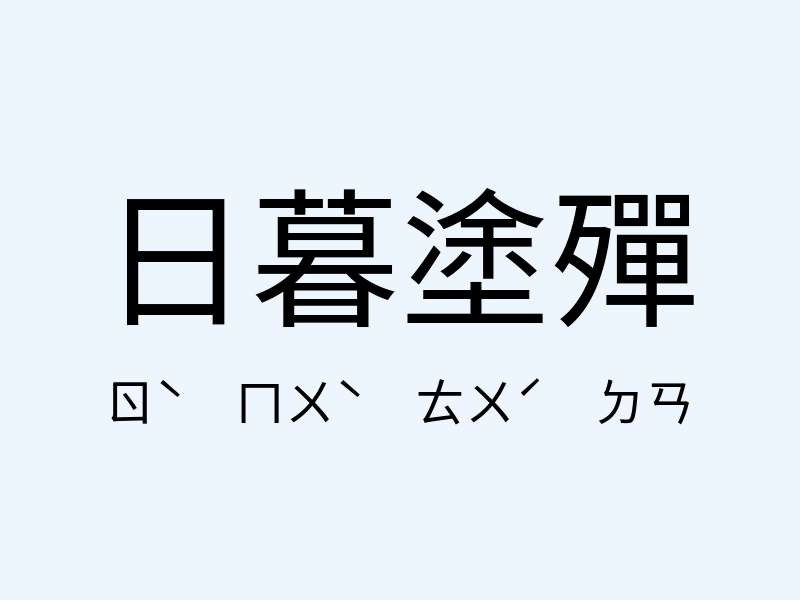 日暮塗殫注音發音