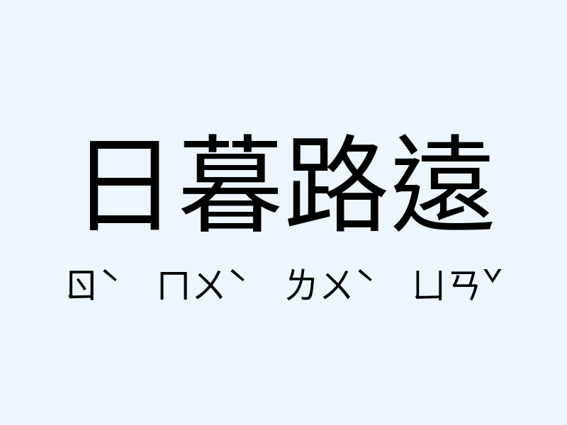 日暮路遠注音發音