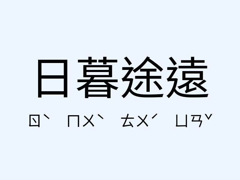 日暮途遠注音發音