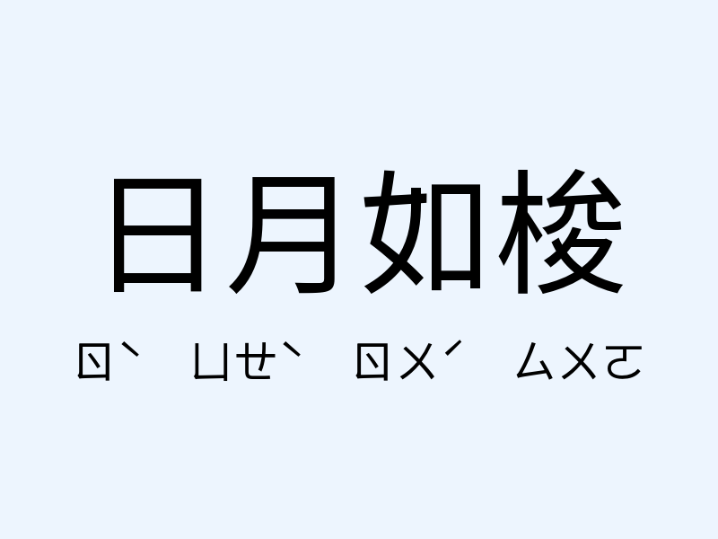 日月如梭注音發音