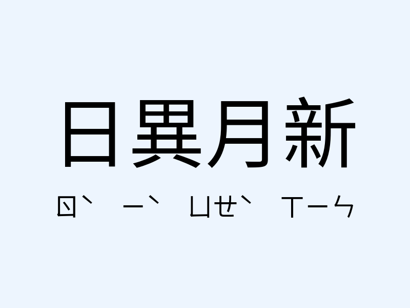 日異月新注音發音