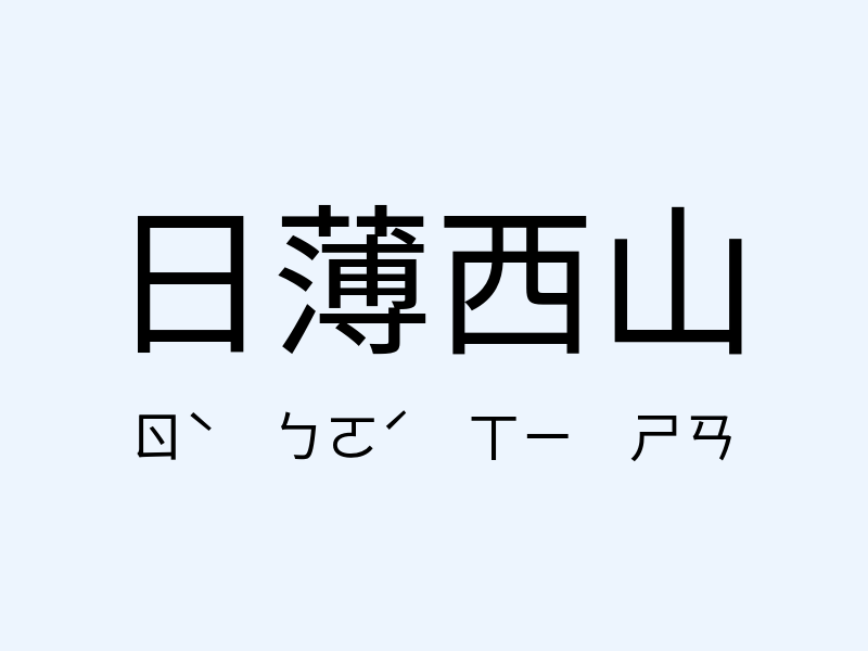 日薄西山注音發音