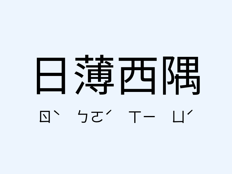 日薄西隅注音發音