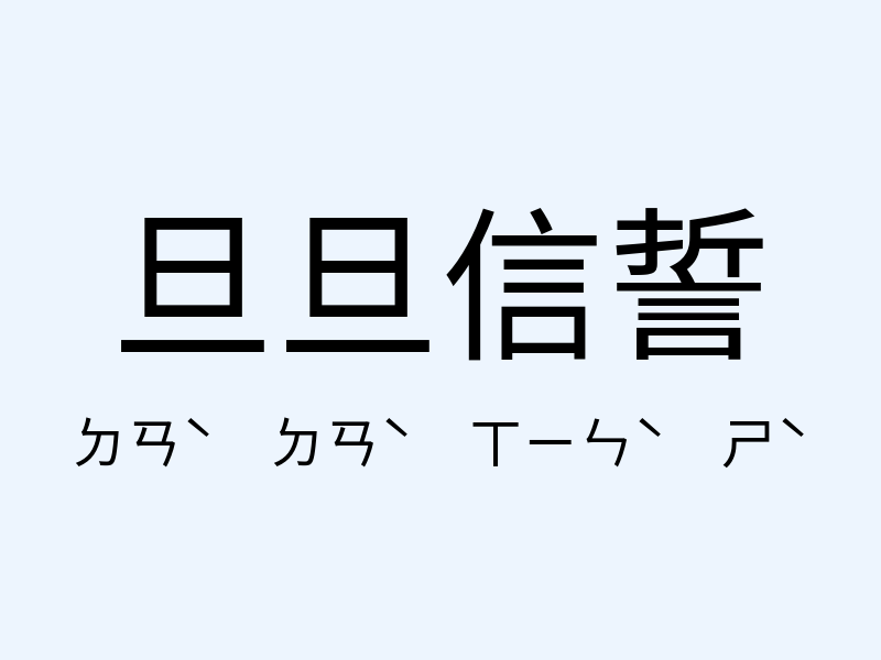 旦旦信誓注音發音