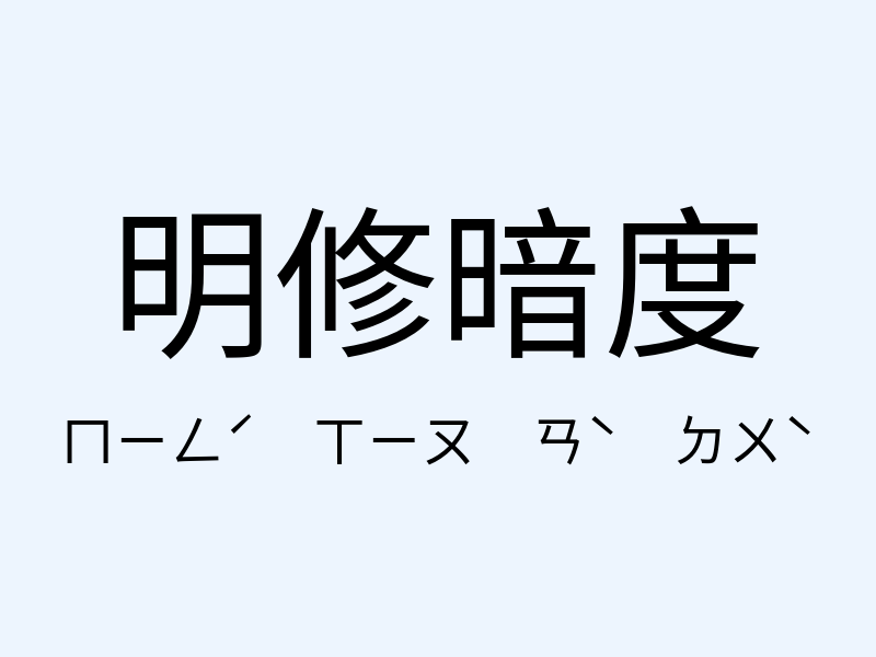 明修暗度注音發音