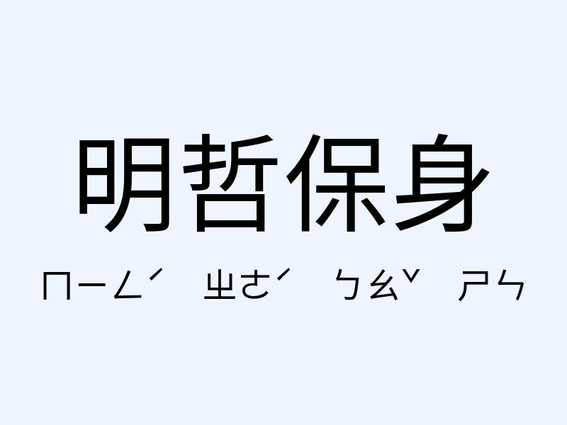 明哲保身注音發音