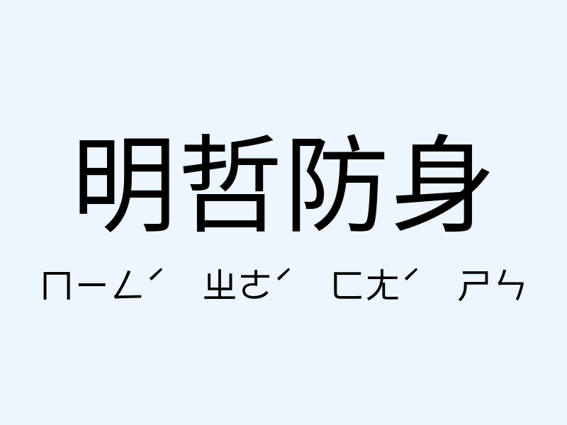 明哲防身注音發音