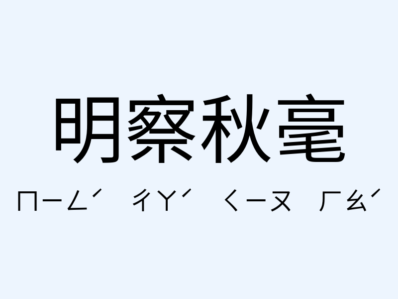 明察秋毫注音發音