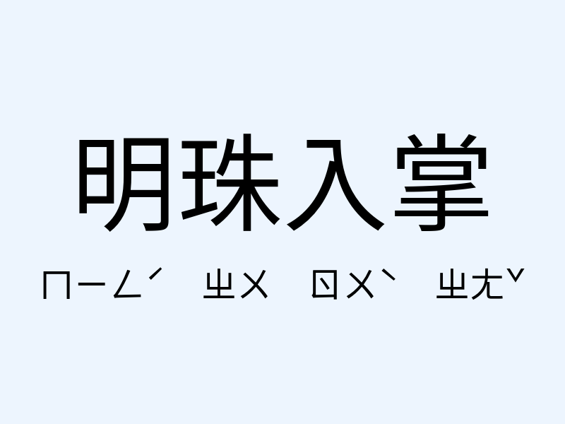 明珠入掌注音發音