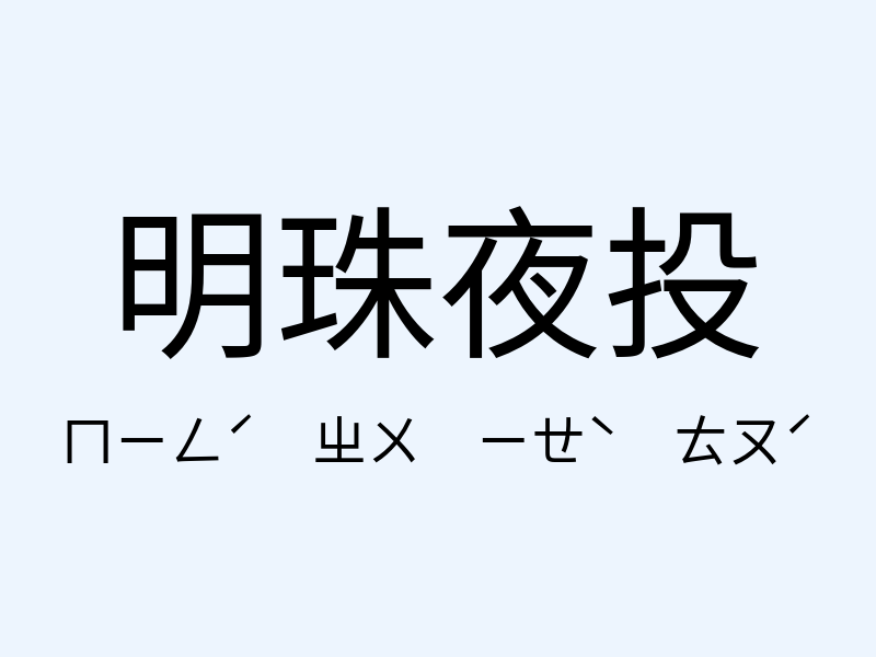 明珠夜投注音發音