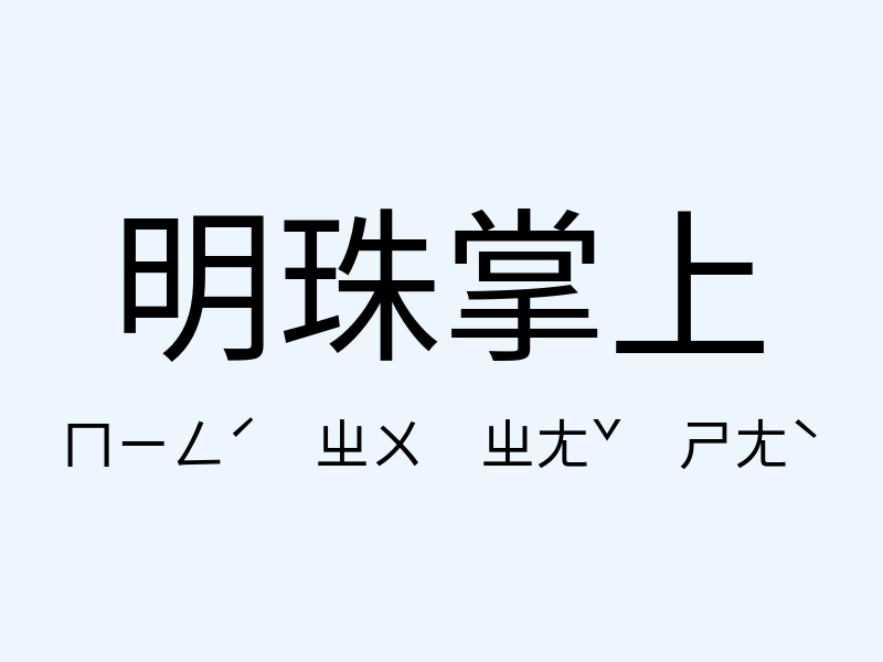 明珠掌上注音發音