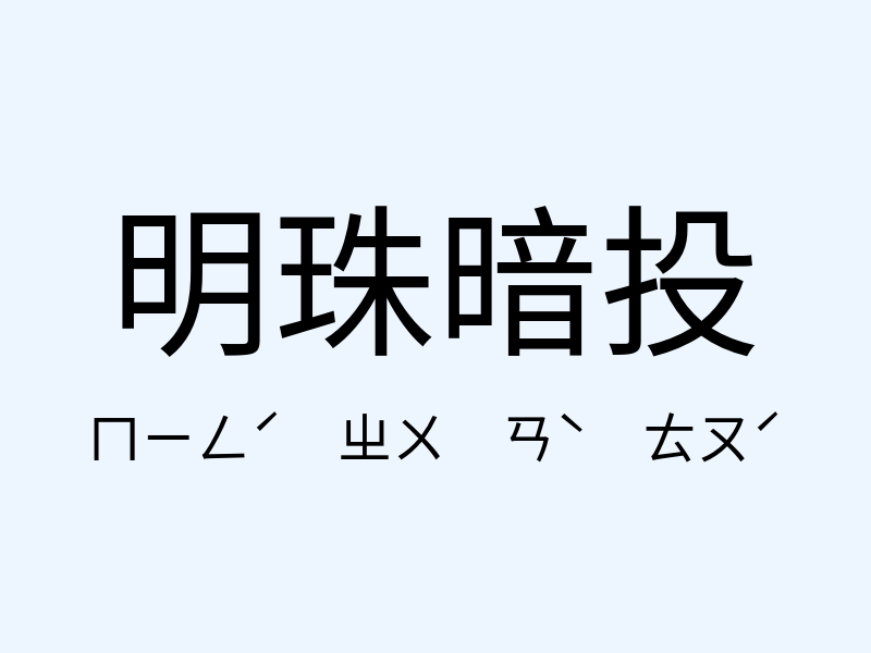 明珠暗投注音發音