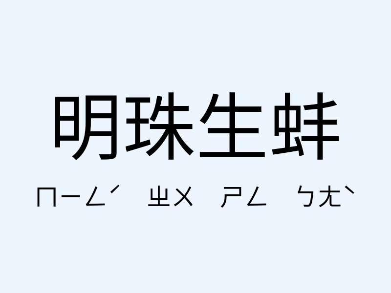 明珠生蚌注音發音