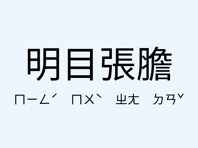 明目張膽注音發音