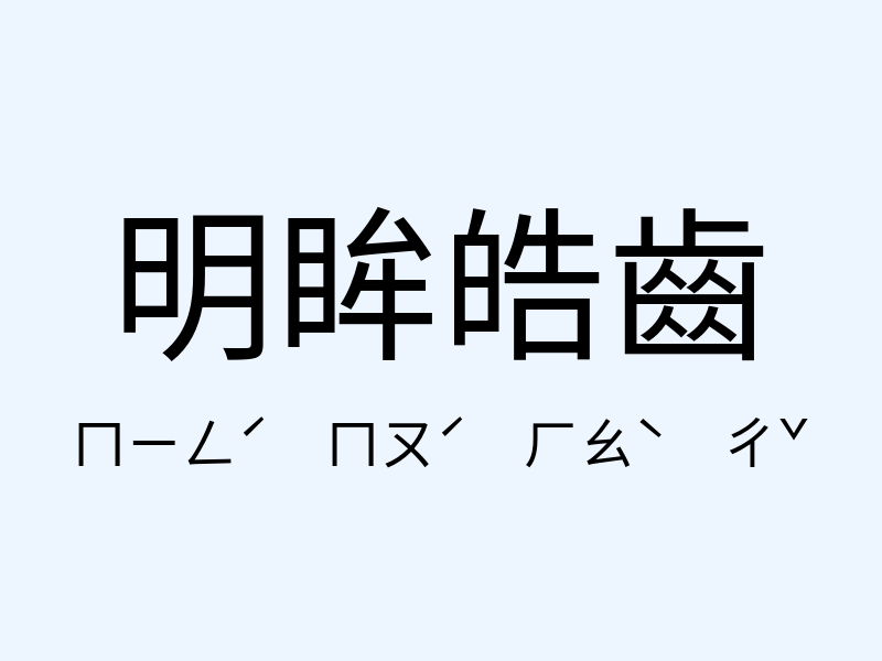 明眸皓齒注音發音