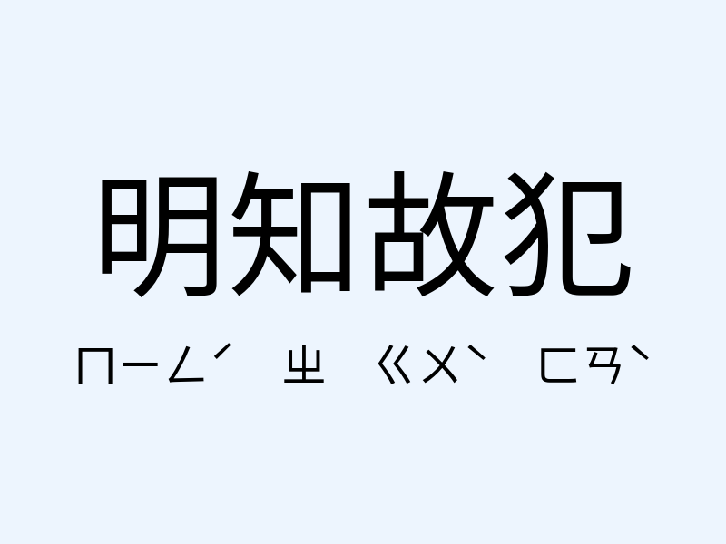 明知故犯注音發音