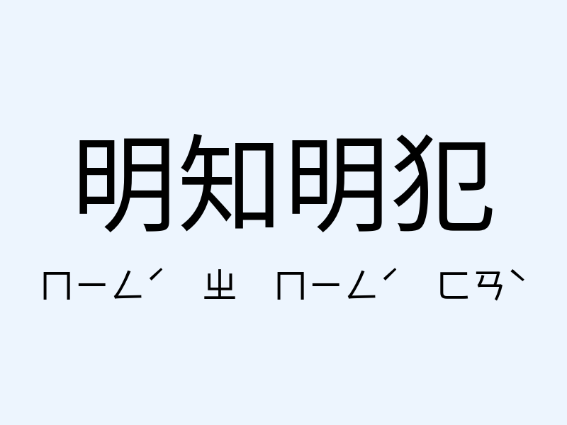 明知明犯注音發音