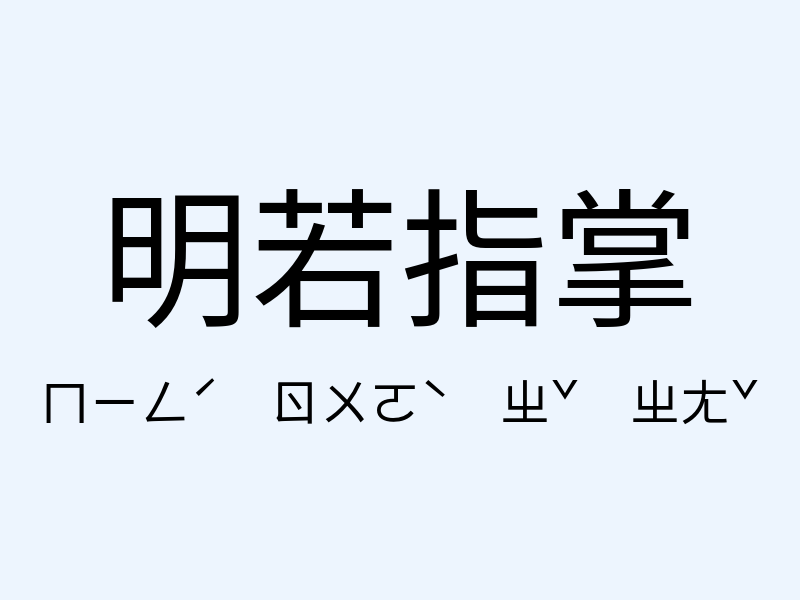 明若指掌注音發音